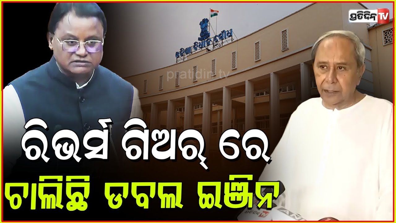 ବର୍ଷିଲେ ନବୀନ ରିଭର୍ସ ଗିଅର୍ ରେ ଚାଲିଛି ଡବଲ ଇଞ୍ଜିନ ସରକାର। LOP Naveen Patnaik Odisha Budget 2025.