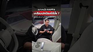 อย่าเพิ่งเคลือบเบาะหนัง Nappa ถ้ายังไม่ได้ดูคลิปนี้ #เคลือบเบาะหนัง #NappaLeather #เคลือบหนังNappa