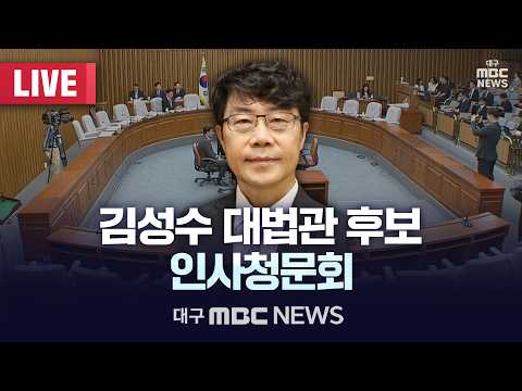 김성수 대법관 <strong>후보</strong> 인사청문회 국회 [LIVE] | 대구MBC 2026년 9월 14일