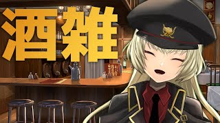 [#雑談]酒飲みながら音信不通期間にあったあれこれを話す[#Vtuber]