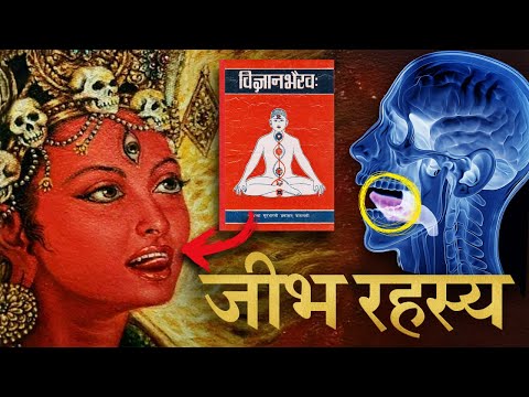 जीभ और "ह" मंत्र का विज्ञान | To Attain Superconscious State Fast | Vigyan Bhairav Ep 2