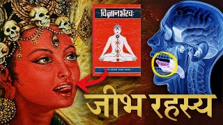 जीभ और "ह" मंत्र का विज्ञान | To Attain Superconscious State Fast | Vigyan Bhairav Ep 2