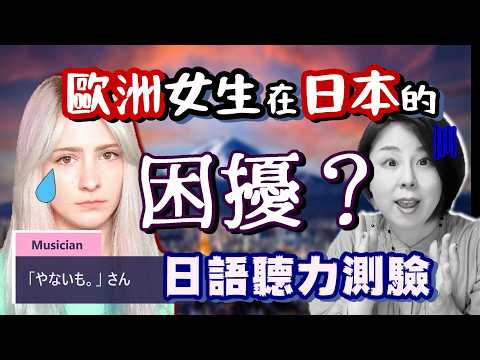 【日語聽力訓練】到底什麼事讓一個住在日本的歐洲女生困惑？【#153】@yanacchi