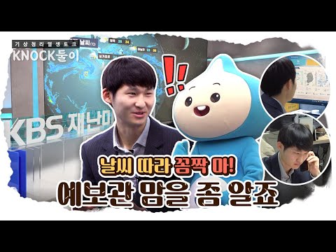 [KNOCK둘이] 기상청과 함께 국민 마음의 문을 여는 노크를 같이하는 기상전문기자~ "똑똑" (ft. KBS 이세흠 기자)