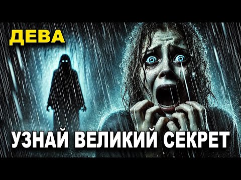 ДЕВА♍ТАЙНА СКРЫТА В ТВОЕМ ДОМЕ🔮🏡УЗНАЙ, ПОЧЕМУ КТО-ТО ТАК ТЕБЯ ВОСХИЩАЕТ👀, РАДИКАЛЬНЫЙ ПОВОРОТ✨