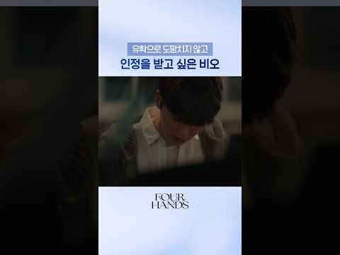 할아버지께 인정받고 싶은 비오의 <strong>마음</strong>😣#포핸즈
