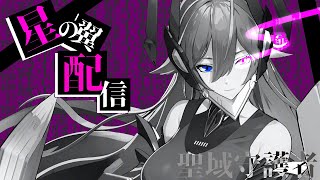 #115【S10シーズン  】【#星之翼 】【#星の翼】夜更かししたら眠い【バ美肉Vtuber実況】