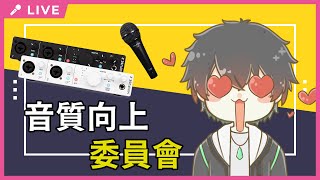 【音質向上委員會】把錢錢換成讚讚的東西