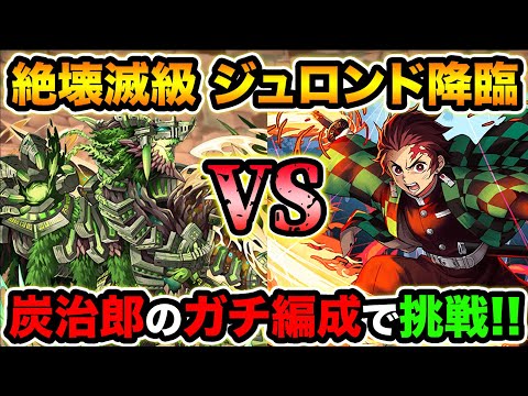 パズドラ史上初の絶壊滅級！ジュロンド降臨に本気の炭治郎パーティで初見チャレンジ！このダンジョン中々エグいぜ・・・w【スー☆パズドラ】