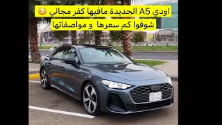 اودي A5 الجديدة مافيها كفر مجاني 😳 و شوفوا كم سعرها 