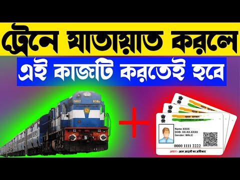 ট্রেনে যাতায়াত করলে এখন এই কাজটি করতেই হবে। IRCTC Aadhaar Authenticate Process Bangla