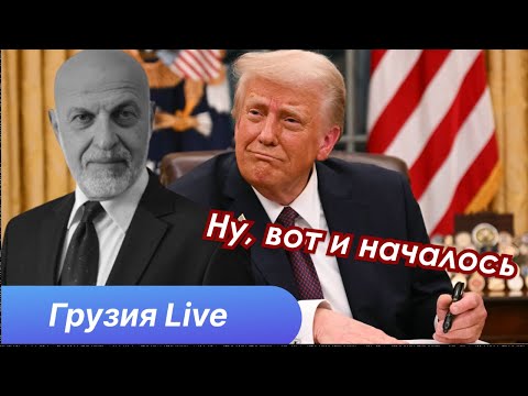 Генсек ООН и Грузинская Мечта, Трамп, USAID и другие новости