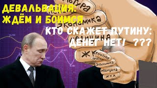 Девальвация: Ждём и боимся. Кто скажет Путину: Денег нет! ? @BogdanBakaleyko