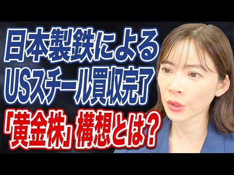 日本製鉄のUSスチール買収と黄金株の意味とは？米関税と中国レアアース規制の株価への影響は？