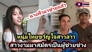 15 สิงหาคม #สาวลาว #หนุ่มไทย​ วันนี้มีนางฟ้ามาสมัครเป็นผู้ช่วยช่วยช่างไฟฟ้าน้องแอนนาสาวปากกระดิ่ง