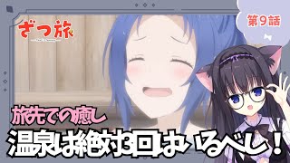 【同時視聴】第9話「ざつ旅 -That's Journey-」旅大好き猫と旅トークしよう！（時間表示有)【Vtuber/藤咲ミア】
