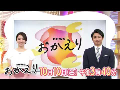 「news おかえり」10月10日（金） 午後3時40分～放送