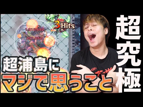 【モンスト】超究極『真・浦島太郎』に"1億円課金した男"が思うこと【ぎこちゃん】