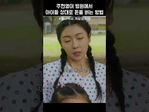 주현영이 병원에서 아이들을 상대로 돈을 버는 방법 #열녀박씨계약결혼뎐