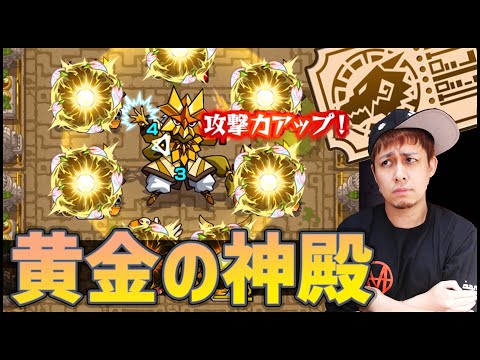 【モンスト】黄金の神殿...評判悪いから上方修正してください【ぎこちゃん】