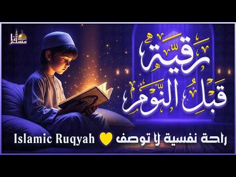 الرقية الشرعية | كل ليلة قبل النوم تحصين وعلاج من العين والسحر والحسد صوت هادئ للنوم والراحة النفسية