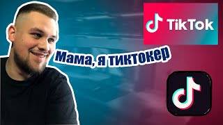 Смотрим! Тик-токи от подписчиков