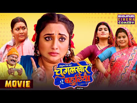 भोजपुरी की चुगलखोर बहुरिया - Rani Chatterjee | Blockbuster Comedy | New Bhojpuri Superhit Film