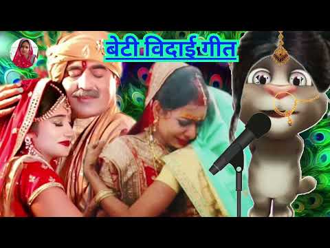 #video #कन्यादान_गीत #विवाह #सुहाग #vivhageet #knyadan #geet #दर्दनाक #देहाती ...