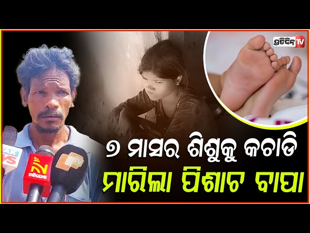 ନର ରାକ୍ଷାସ ପାଲଟିଲା ବାପା ,୭ମାସର ଶିଶୁ କନ୍ୟାକୁ କଚାଡି ମାରିଲା ! Child death in Dhenkanal