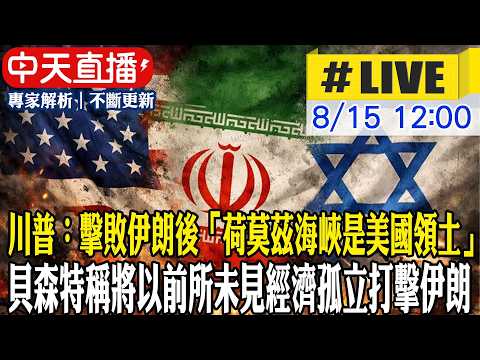 【中天直播#LIVE】川普：擊敗伊朗後「荷莫茲海峽是美國領土」伊朗戰爭轉向經濟戰 貝森特稱將以前所未見經濟孤立打擊伊朗 20260815 @全球大視野Global_Vision