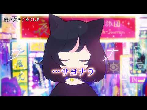 【ニコカラ】 夜ナ夜ナ 【off vocal】