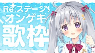 【歌枠｜KARAOKE】リステ×オンゲキのオリジナル楽曲を歌う🎤✨合計20曲…！？【#パレプロ #香鳴ハノン】