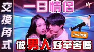 【HF一日情侶 -】Mos做男人好辛苦？！Kova竟然XXX？丨HIFIVE 團綜