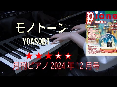 モノトーン　月刊ピアノ2024年12月号