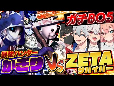 Kakiri vs ZETAサバイバー 【第五人格】