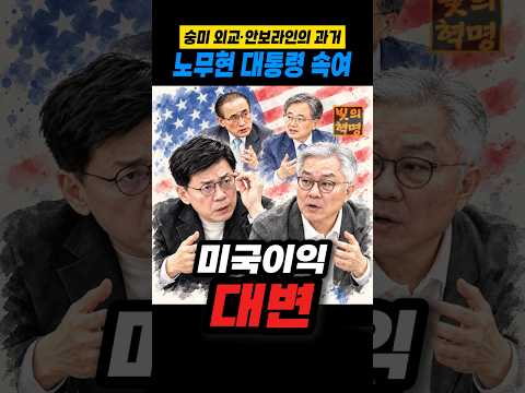<strong>과거</strong> 노무현 대통령을 속 인자들 아직도?