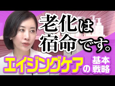 《老化は宿命です》エイジングケアの基本戦略