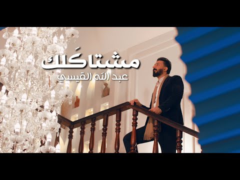 عبدالله القيسي - مشتاكلك (حصريا) 2026