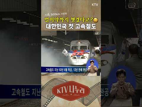 22년 전 <strong>KTX</strong> 첫 개통식🚆 #<strong>ktx</strong> #고속철도 #2004 #그때그시절 #역사 #shorts