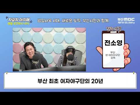 부산 최초 여자야구단의 20년 [부산MBC 자갈치아지매 20240404]