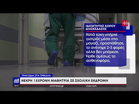 Τρίκαλα: νεκρή μαθήτρια σε σχολική εκδρομή