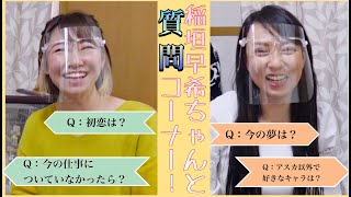 【ネタバレ注意】稲垣早希ちゃんと質問コーナー！