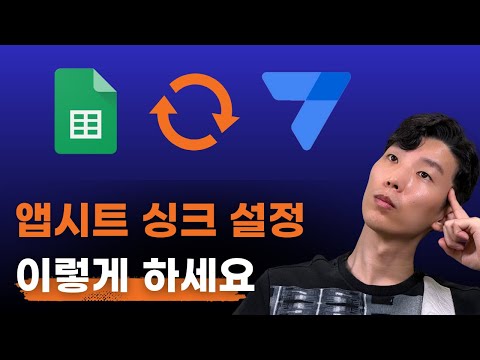 앱시트 싱크 최적화로 성능 극대화하기! 초보자도 15분 안에 마스터하세요
