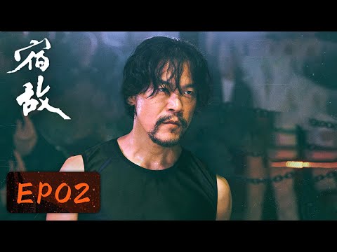 【卧底侦查】《宿敌》EP02——为探案揭露老一代干警伤疤（廖凡、朱珠）