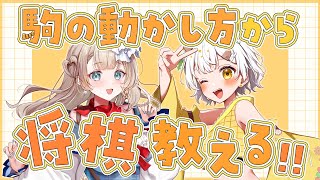 【将棋】駒の動かし方から将棋教える✨マリー・トリコロールさん【VTuber】