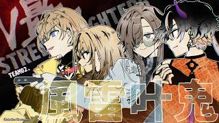 コーチング▶スクリム一日目！ #風雷叶鬼  | スト6【にじさんじ/叶】
