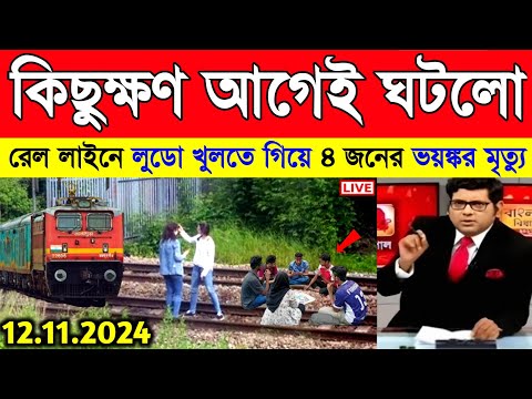 কিছুক্ষণ আগে লুডো খেলতে গিয়ে নিহত ৪ জন | Today breaking news | Weather news | Kolkata news