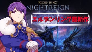 【エルデンリング ナイトレイン】気づいちまったぜ、パワーがすべてということを！【朝倉まひろ】