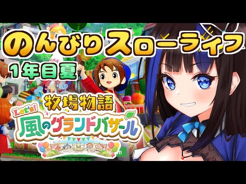【牧場物語Lets!風のグランドバザール】先輩牧場主さん歡迎!今日もスローライフでチルしよ~!1年目夏~#5【完全初見プレイ/グラバザ/Nintendo Switch2/新人vtuber/初見歡迎】