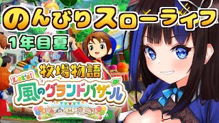 【牧場物語Let's！風のグランドバザール】先輩牧場主さん歓迎！今日もスローライフでチルしよ～！1年目夏～#5【完全初見プレイ/グラバザ/N